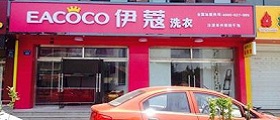 開個干洗店前期投入要多少錢？