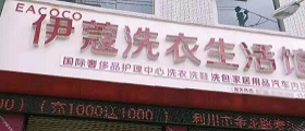 想開個干洗店得多少錢？