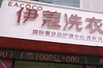 投資開干洗店會虧嗎？