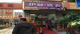 開(kāi)個(gè)干洗店需要多少錢？