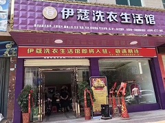 伊蔻干洗店投資成本有多大？