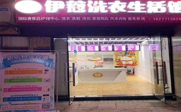 投資一家干洗店的開(kāi)店流程是怎樣的？