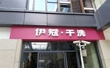 新手開干洗店需要準(zhǔn)備什么？