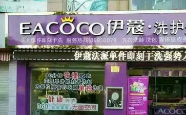 福州干洗店加盟費多少錢？