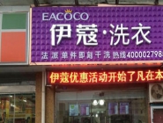 干洗店投資大概要多少錢？