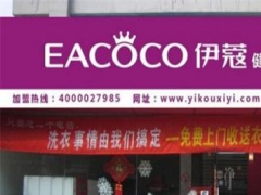 伊蔻干洗加盟店怎么樣？