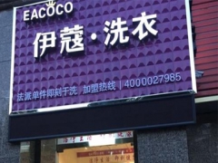 加盟伊蔻干洗有哪些優(yōu)勢(shì)？怎么樣？