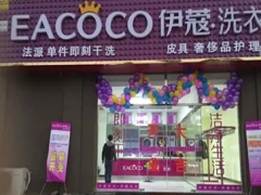 伊蔻干洗加盟費(fèi)多少錢？