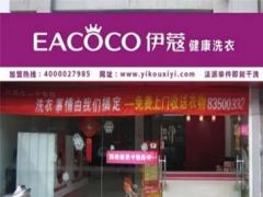 伊蔻干洗店怎么樣？值得加盟嗎？