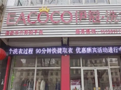 伊蔻干洗加盟費(fèi)需要多少錢？
