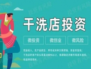 投資一個(gè)小型干洗店多少錢？好不好？
