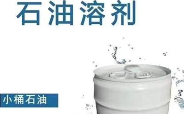 干洗溶劑的種類有哪些？性能特點是什么？