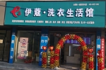 現(xiàn)在投資開干洗店利潤怎么樣？