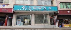 開一家干洗店一般多久能回本？