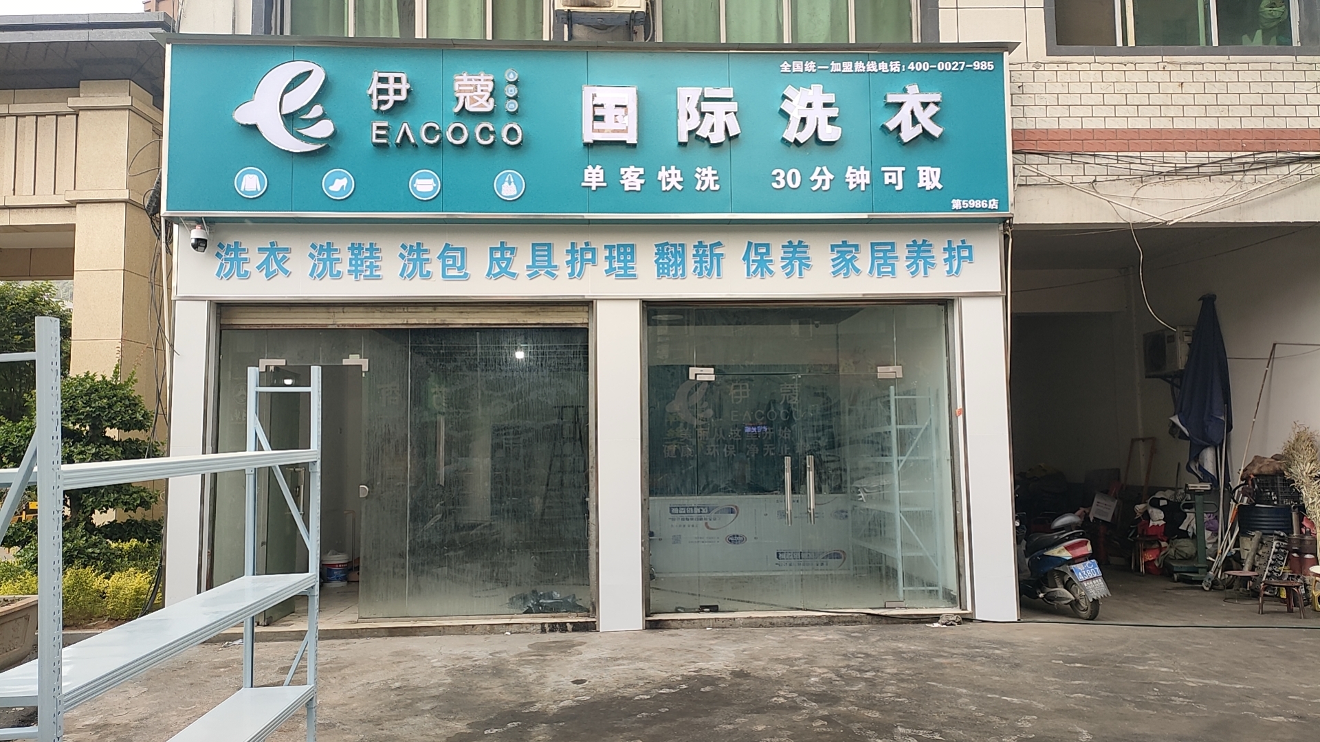 干洗店加盟費(fèi)用解析