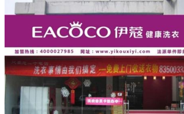 開干洗店的優(yōu)勢是什么？主要體現(xiàn)在哪里？