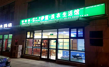 伊蔻干洗加盟店門頭