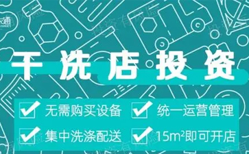 投資干洗店需要的錢(qián)多嗎